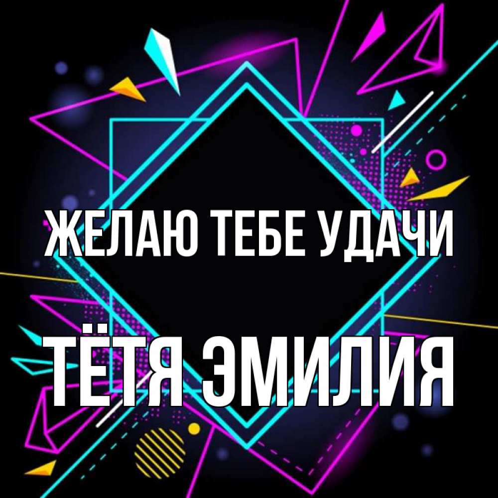 Открытка на каждый день с именем, Тётя-Эмилия Желаю тебе удачи рамочки Прикольная открытка с пожеланием онлайн скачать бесплатно 