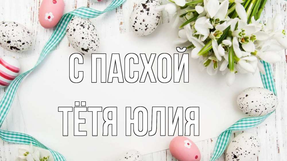 Открытка на каждый день с именем, Тётя-Юлия С пасхой пасха Прикольная открытка с пожеланием онлайн скачать бесплатно 