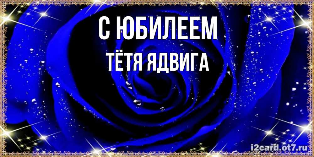 Открытка на каждый день с именем, Тётя-Ядвига С юбилеем голубые цветы в росе Прикольная открытка с пожеланием онлайн скачать бесплатно 