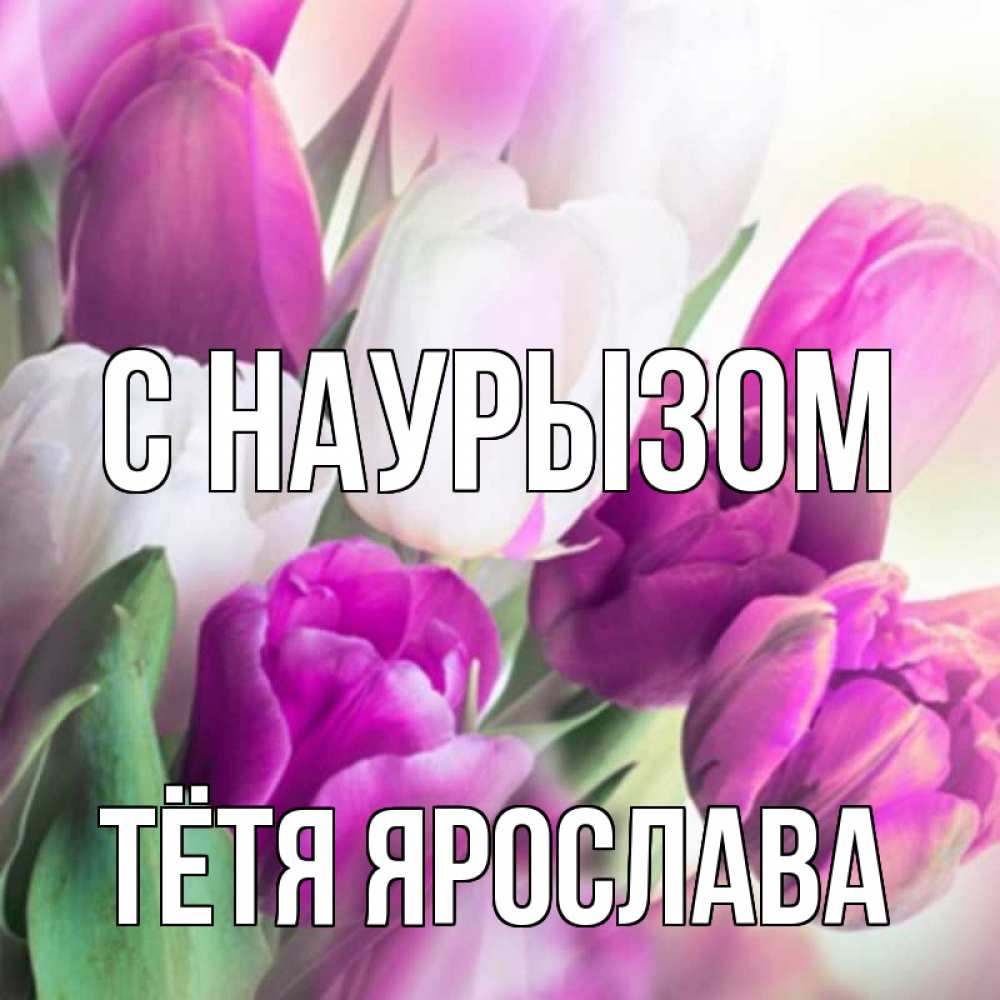 Открытка на каждый день с именем, Тётя-Ярослава С наурызом весна 1 Прикольная открытка с пожеланием онлайн скачать бесплатно 