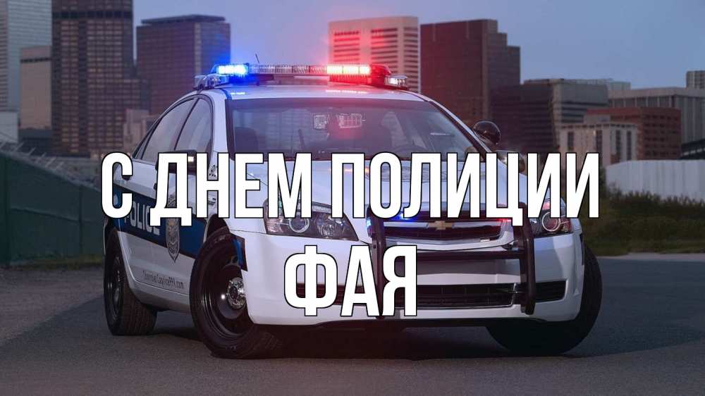 Открытка на каждый день с именем, Фая С днем полиции полиция Прикольная открытка с пожеланием онлайн скачать бесплатно 