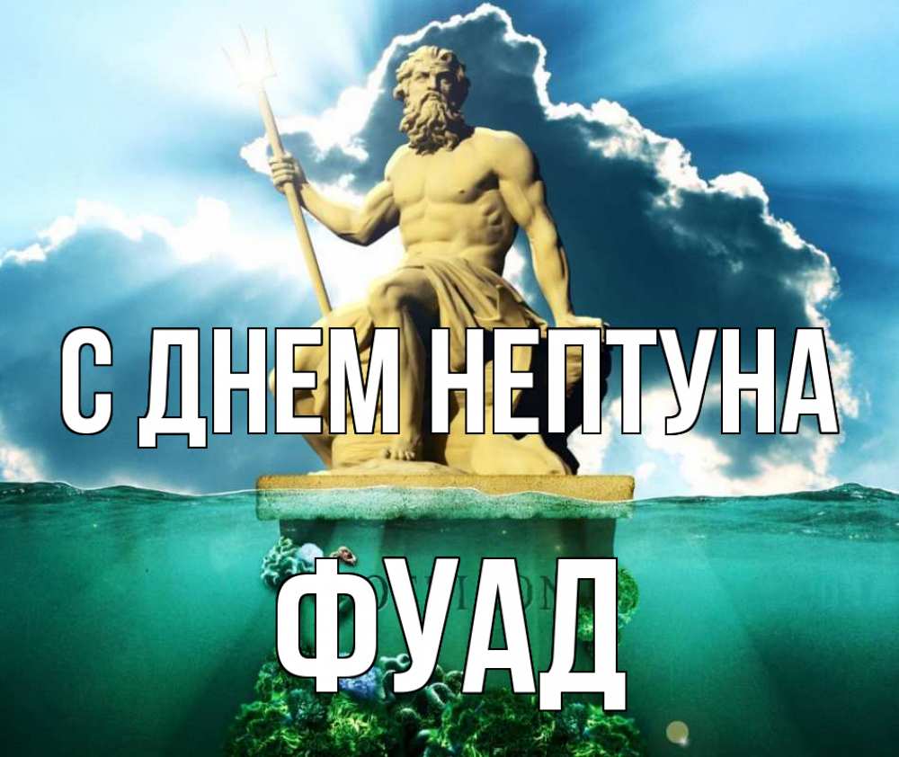 Открытка на каждый день с именем, Фуад С днем нептуна с днем Нептуна Прикольная открытка с пожеланием онлайн скачать бесплатно 