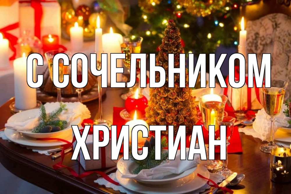 Открытка на каждый день с именем, Христиан С сочельником сочельник Прикольная открытка с пожеланием онлайн скачать бесплатно 