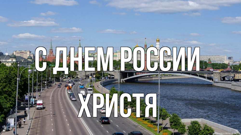 Открытка на каждый день с именем, Христя С днем россии С днем России Прикольная открытка с пожеланием онлайн скачать бесплатно 
