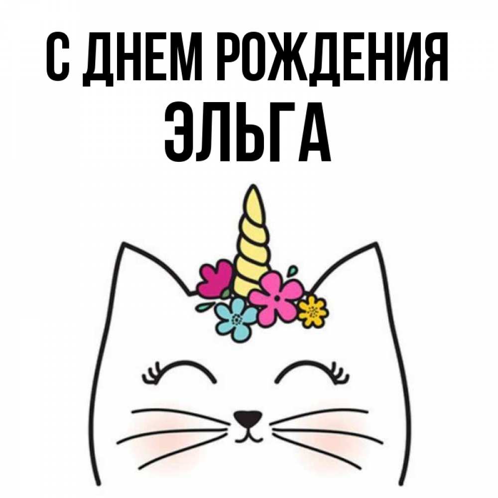 Открытка на каждый день с именем, Эльга С днем рождения милый кот с одним рожком Прикольная открытка с пожеланием онлайн скачать бесплатно 