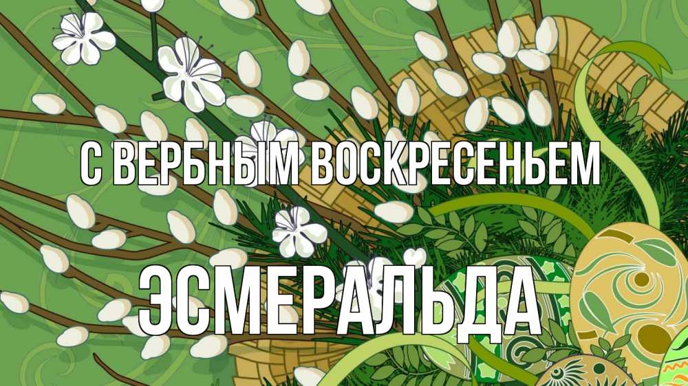 Открытка на каждый день с именем, Эсмеральда С вербным воскресеньем верба Прикольная открытка с пожеланием онлайн скачать бесплатно 