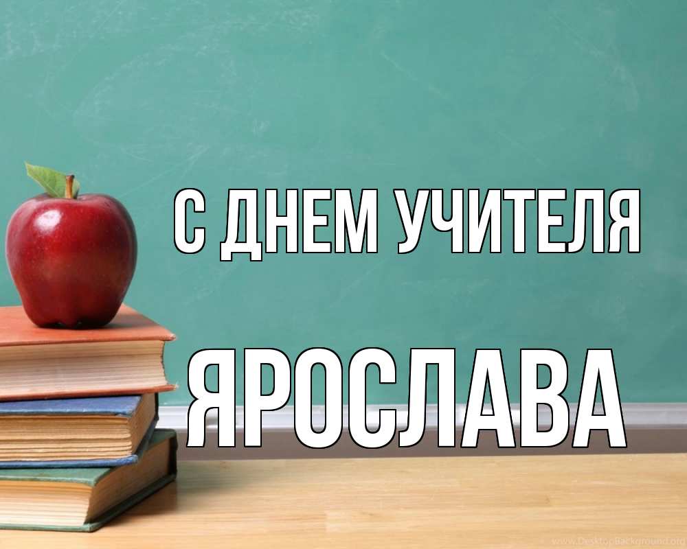 Открытка на каждый день с именем, Ярослава С днем учителя мел доска яблоко книги Прикольная открытка с пожеланием онлайн скачать бесплатно 
