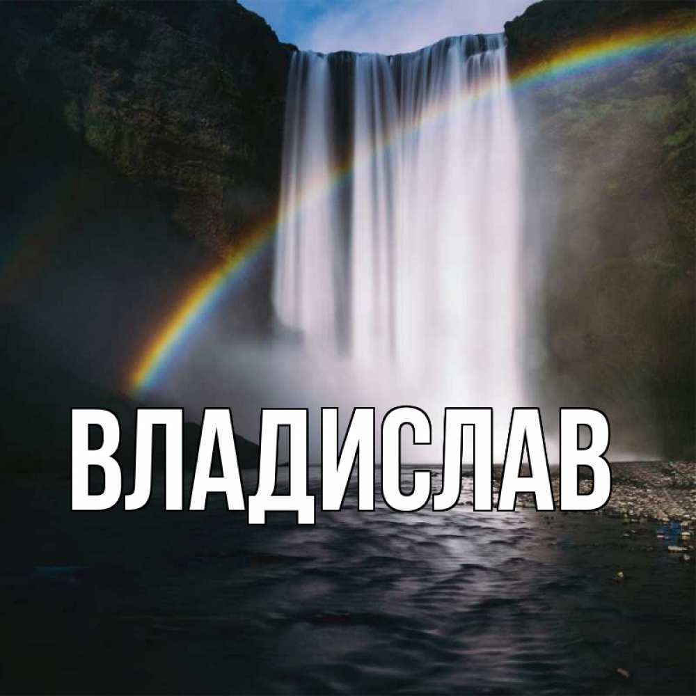 
Владислав Картинки