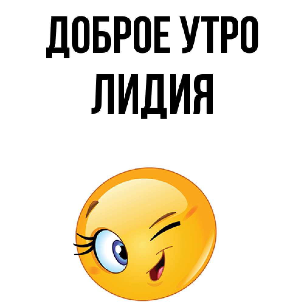 Доброе утро лидочка картинки