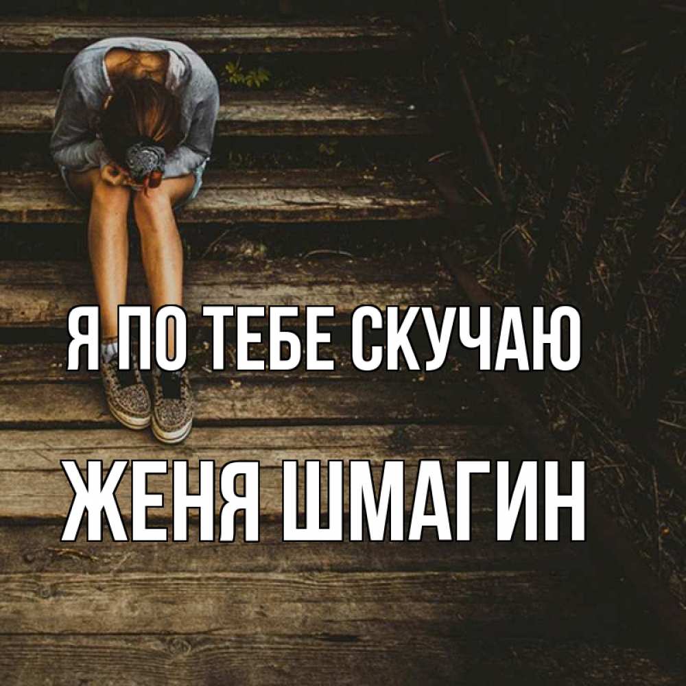 Скучаю женя