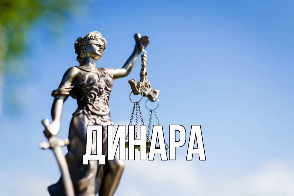 Открытка на каждый день с именем, Динара Главная фемида с днем юриста Прикольная открытка с пожеланием онлайн скачать бесплатно 