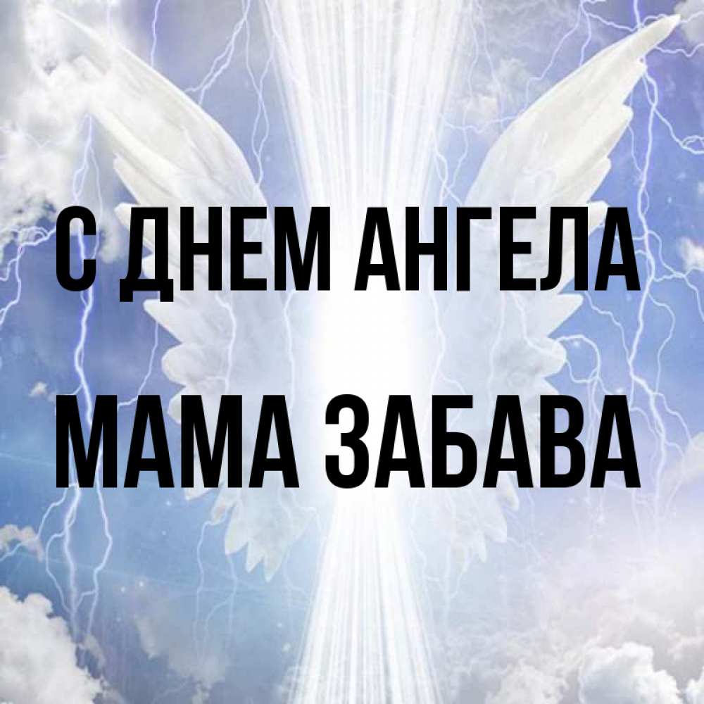 Открытка на каждый день с именем, Мама-Забава С днем ангела молнии на небе и свет Прикольная открытка с пожеланием онлайн скачать бесплатно 
