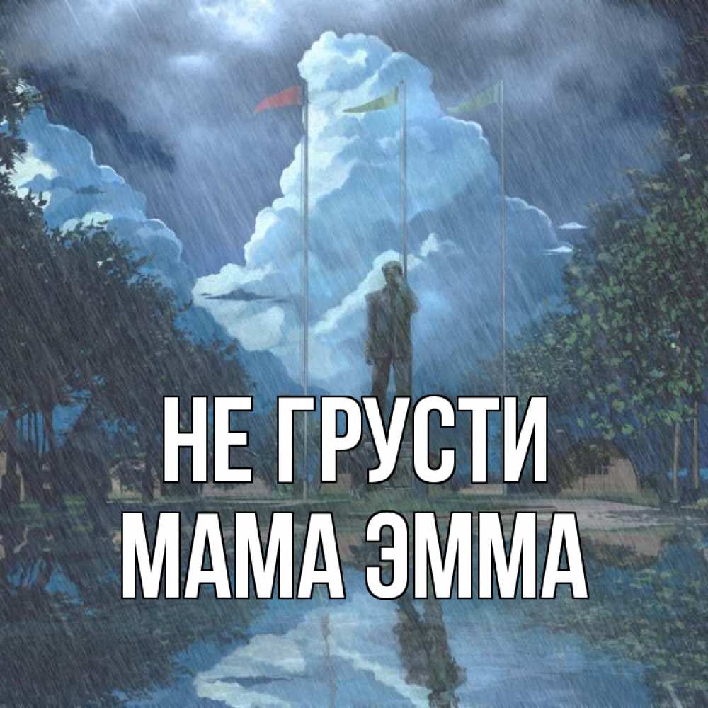Открытка на каждый день с именем, Мама-Эмма Не грусти небо и флаги Прикольная открытка с пожеланием онлайн скачать бесплатно 