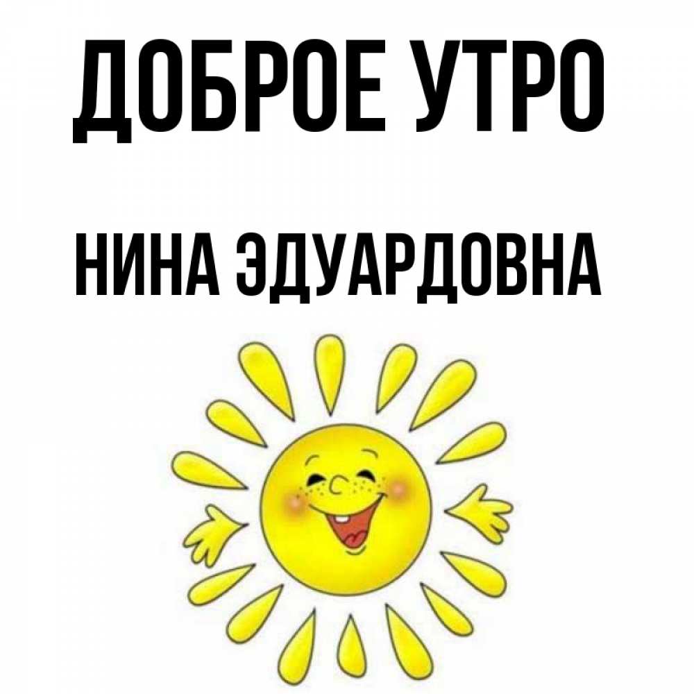 Открытки С Добрым Утром Нина