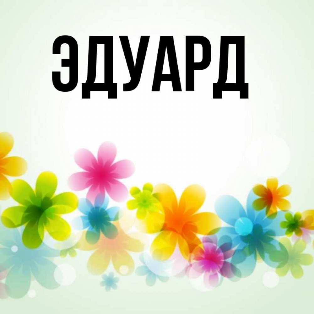 Картинка  с именем , Эдуард