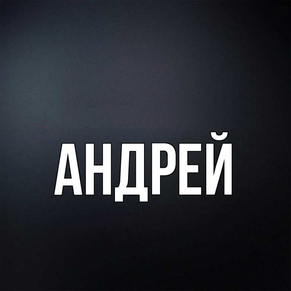 Картинка машинкой, имя андрей на открытке