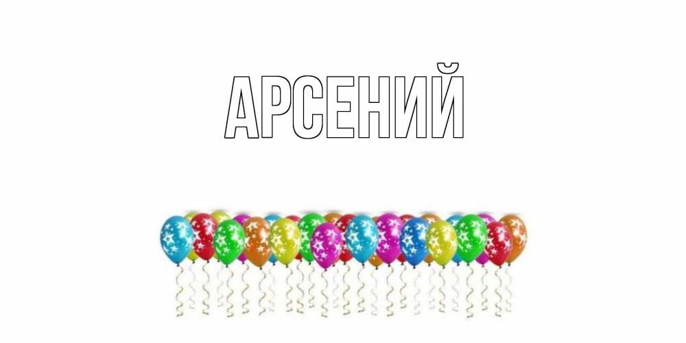 Открытки с именами арсений