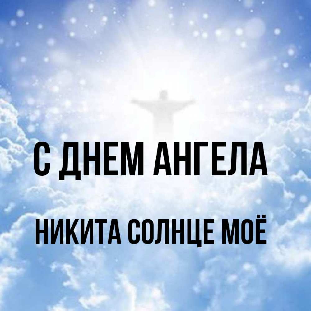 Кого напоминало никите солнце. День ангела Никиты.