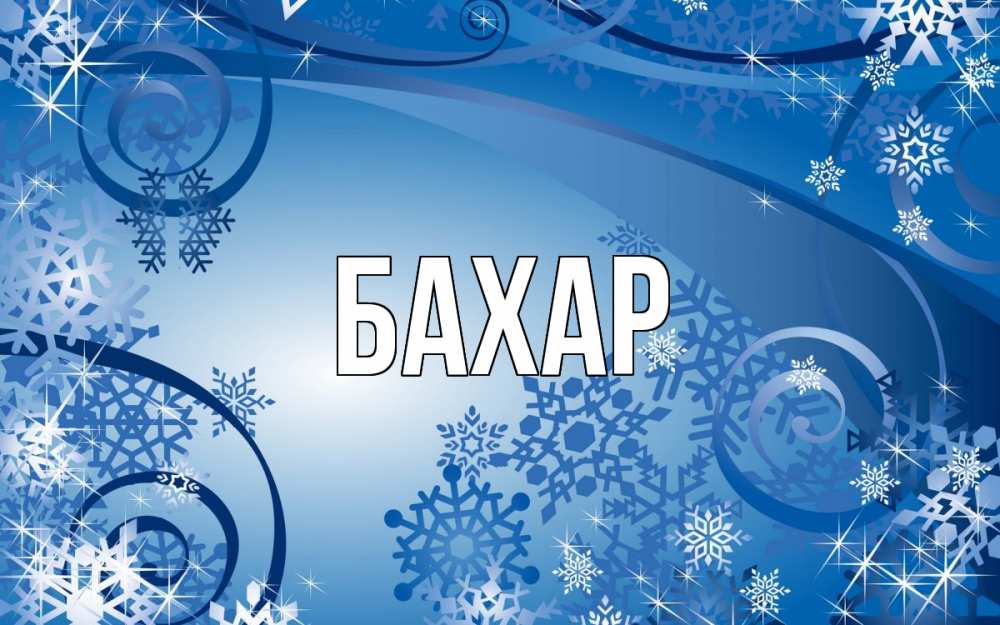 Открытка на каждый день с именем, Бахар Главная новый год Прикольная открытка с пожеланием онлайн скачать бесплатно 