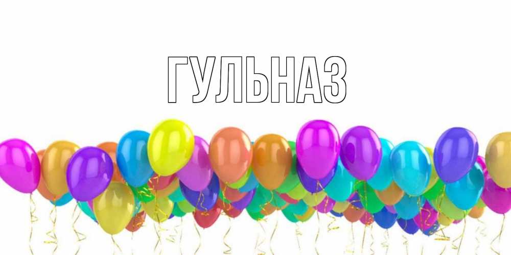 Картинка  с именем , Гульназ