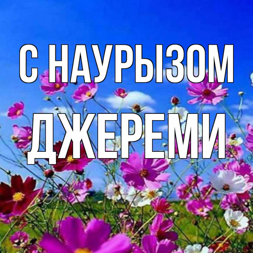 Открытка на каждый день с именем, Джереми С наурызом цветы Прикольная открытка с пожеланием онлайн скачать бесплатно 
