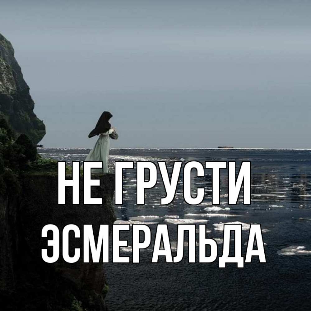 Открытка на каждый день с именем, Эсмеральда Не грусти весна лед тает Прикольная открытка с пожеланием онлайн скачать бесплатно 