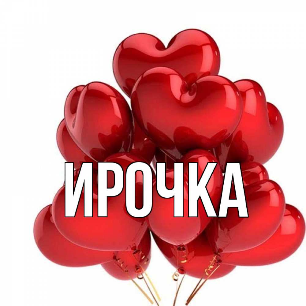 Картинка  с именем , ирочка