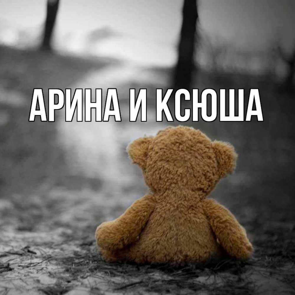 Открытка на каждый день с именем, Арина-и-Ксюша Главная медведь со спин Прикольная открытка с пожеланием онлайн скачать бесплатно 