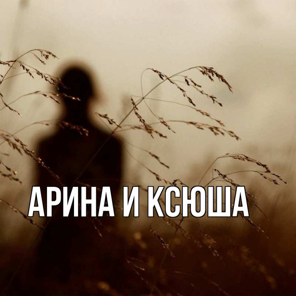 Открытка на каждый день с именем, Арина-и-Ксюша Главная грусть Прикольная открытка с пожеланием онлайн скачать бесплатно 