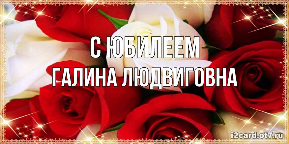 Открытка с именем, Галина Людвиговна, С юбилеем
