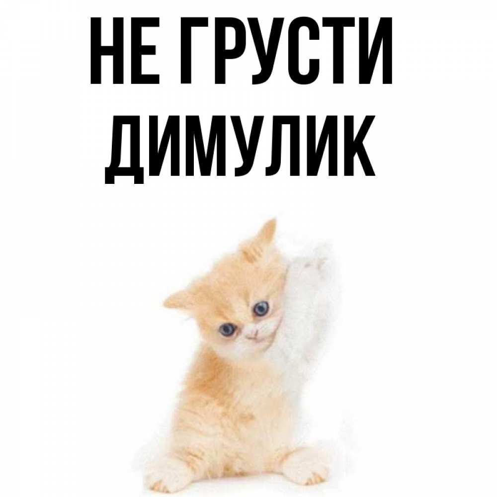 Открытка с именем, Димулик, Не грусти