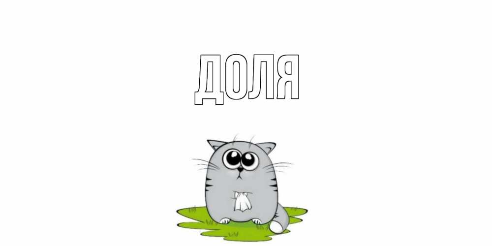 Открытка на каждый день с именем, Доля Главная кот и открытки про выздоровление Прикольная открытка с пожеланием онлайн скачать бесплатно 
