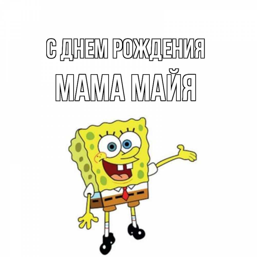 Открытка на каждый день с именем, Мама-Майя С днем рождения веселые Прикольная открытка с пожеланием онлайн скачать бесплатно 