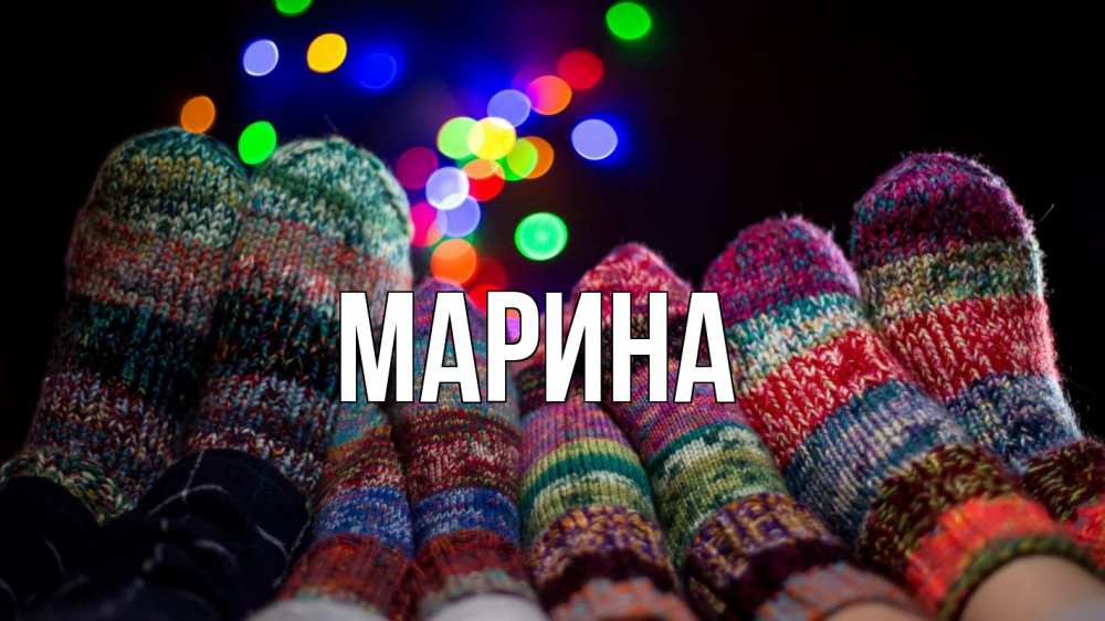 Открытка на каждый день с именем, Марина Главная с днем семьи Прикольная открытка с пожеланием онлайн скачать бесплатно 