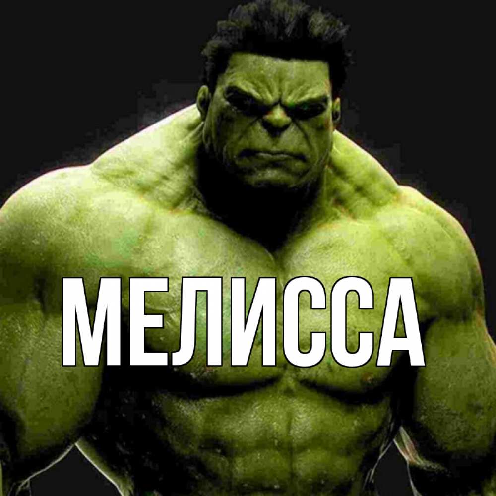 Картинка  с именем , Мелисса