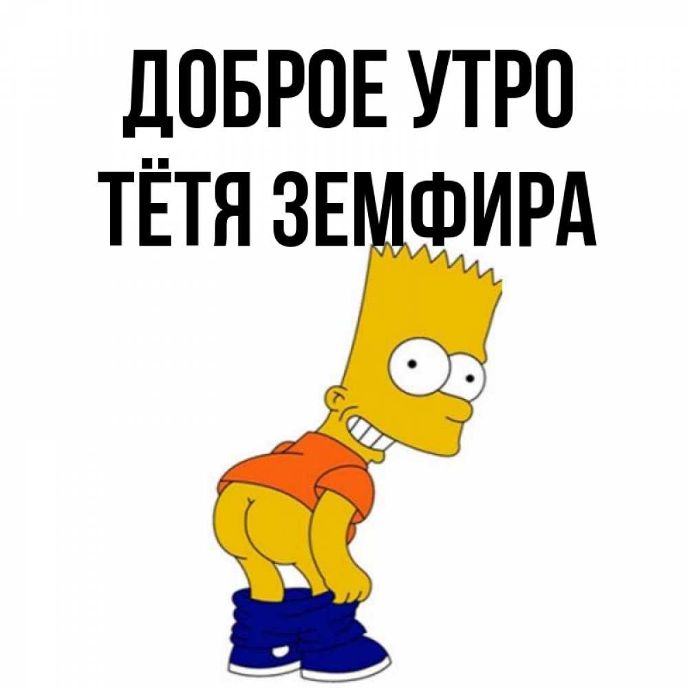 Открытка на каждый день с именем, Тётя-Земфира Доброе утро Открытки с Симпсонами Прикольная открытка с пожеланием онлайн скачать бесплатно 