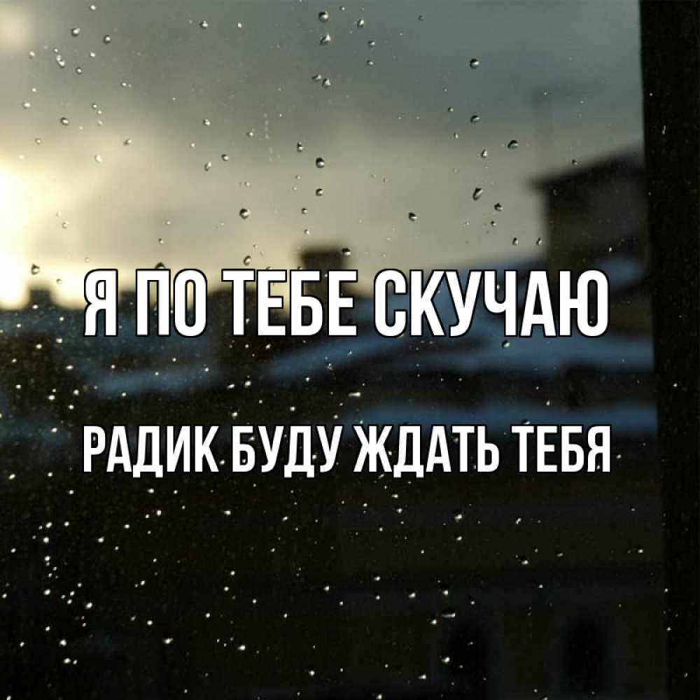 Где то далеко милый мой родной