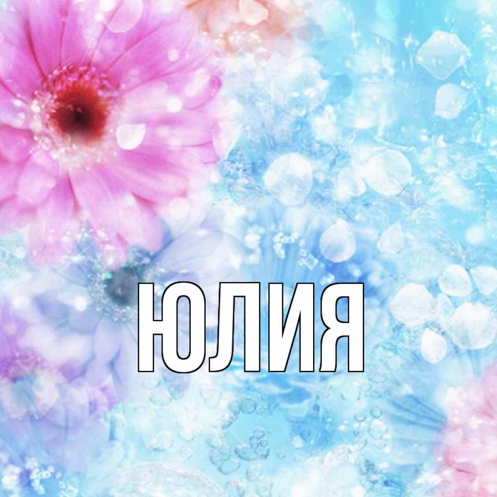 Картинки с именем юля на компьютер заставку, картинки