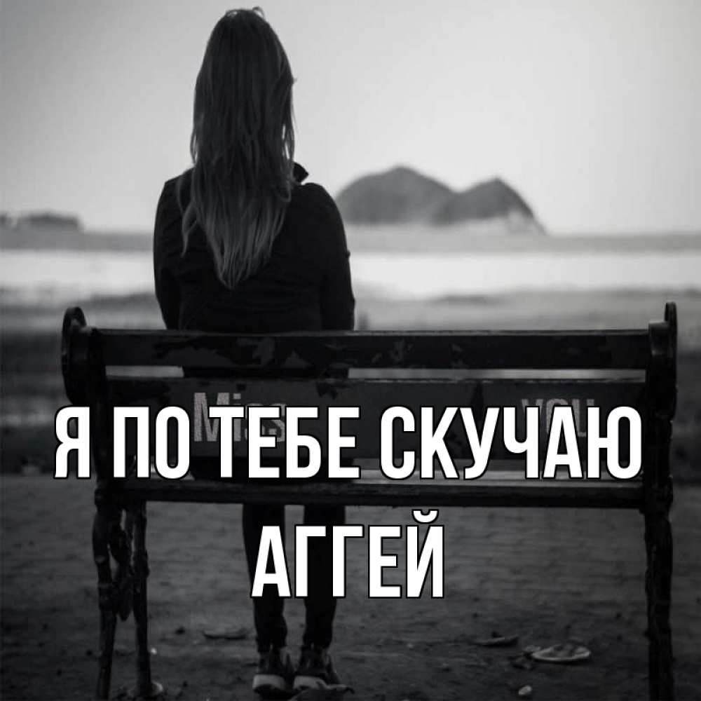 Открытка на каждый день с именем, Аггей Я по тебе скучаю девушка одна Прикольная открытка с пожеланием онлайн скачать бесплатно 