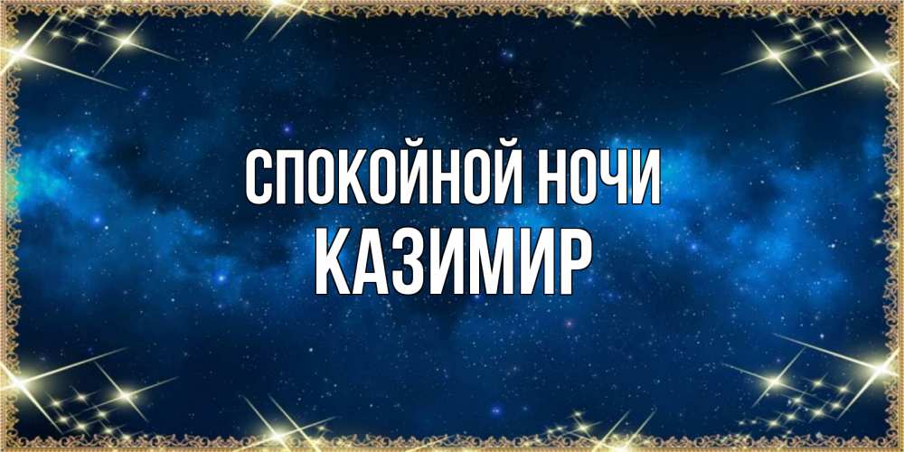 Открытка на каждый день с именем, Казимир Спокойной ночи спи моя радость усни Прикольная открытка с пожеланием онлайн скачать бесплатно 