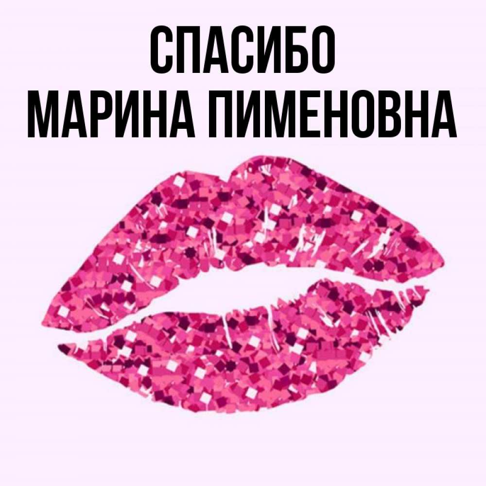 Спасибо Марина Картинки Красивые