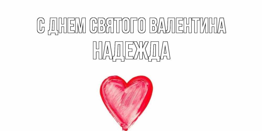 Открытка на каждый день с именем, Надежда С днем Святого Валентина сердце нарисованное Прикольная открытка с пожеланием онлайн скачать бесплатно 