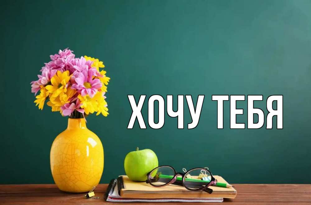Открытка на каждый день с именем, Хочу-тебя Главная ваза с цветами яблоко и журнал Прикольная открытка с пожеланием онлайн скачать бесплатно 