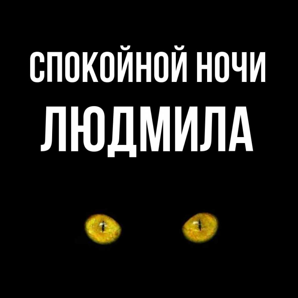 Спокойной ночи люда картинки