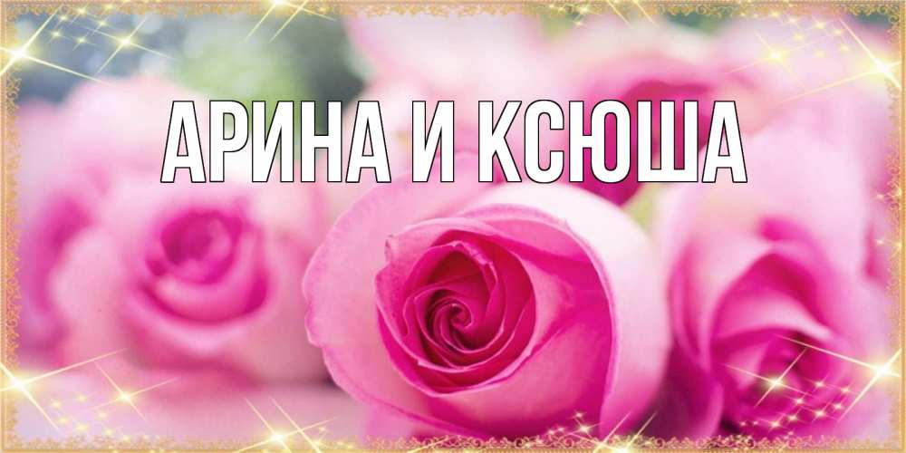Открытка на каждый день с именем, Арина-и-Ксюша Главная блестящая открытка для женщины на международный женский день Прикольная открытка с пожеланием онлайн скачать бесплатно 