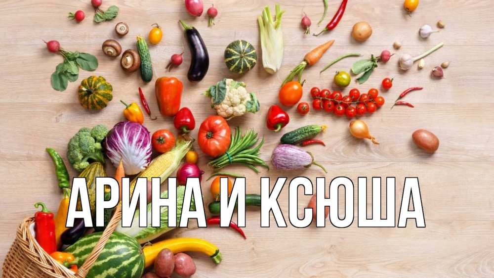 Открытка на каждый день с именем, Арина-и-Ксюша Главная день вегана Прикольная открытка с пожеланием онлайн скачать бесплатно 