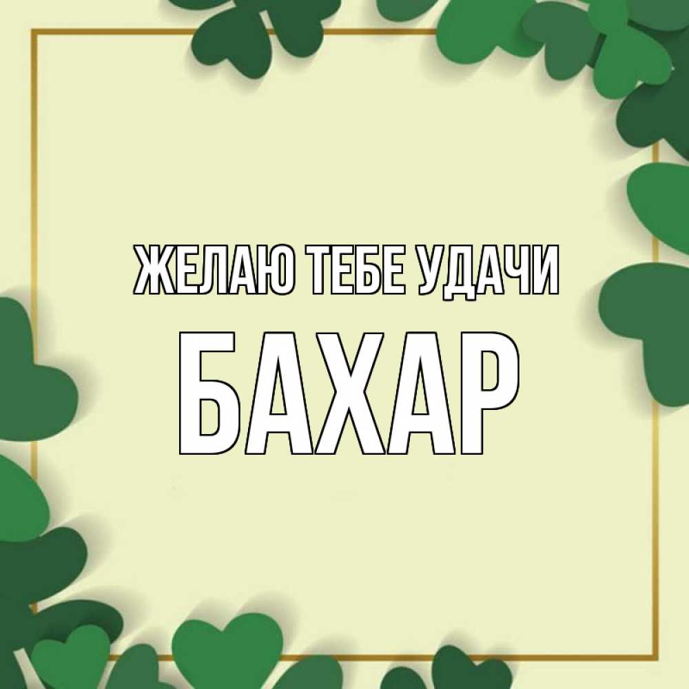 Картинка Желаю тебе удачи, Бахар