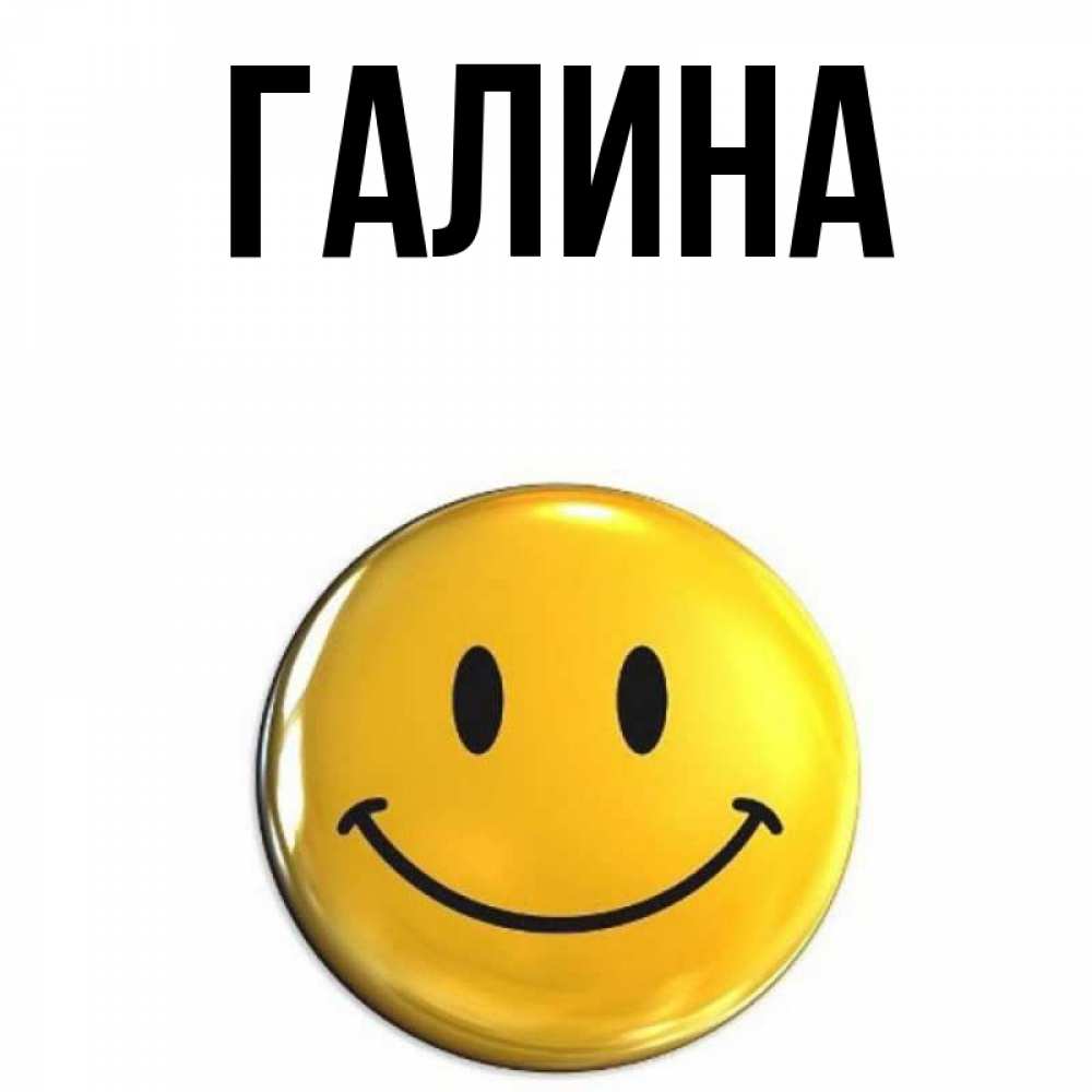 Открытка на каждый день с именем, Галина Главная желаем всем позитива Прикольная открытка с пожеланием онлайн скачать бесплатно 