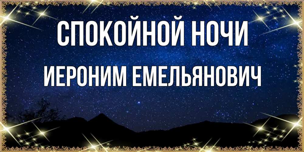 Открытка с именем, Иероним Емельянович, Спокойной ночи
