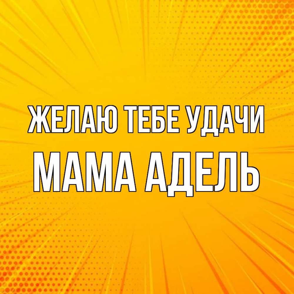 Открытка на каждый день с именем, Мама-Адель Желаю тебе удачи фон Прикольная открытка с пожеланием онлайн скачать бесплатно 